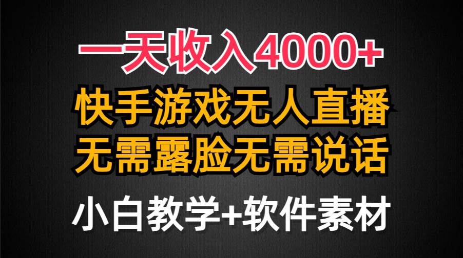 一天收入4000+，快手游戏半无人直播挂小铃铛，加上最新防封技术，无需露…-春生副业网 