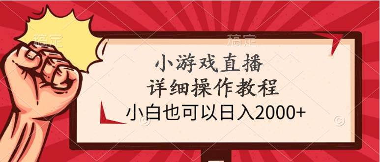 小游戏直播详细操作教程，小白也可以日入2000+-春生副业网 