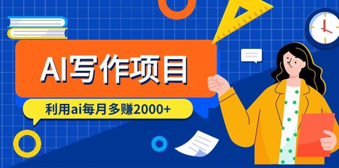 AI写作项目，利用ai每月多赚2000+（9节课）-春生副业网 