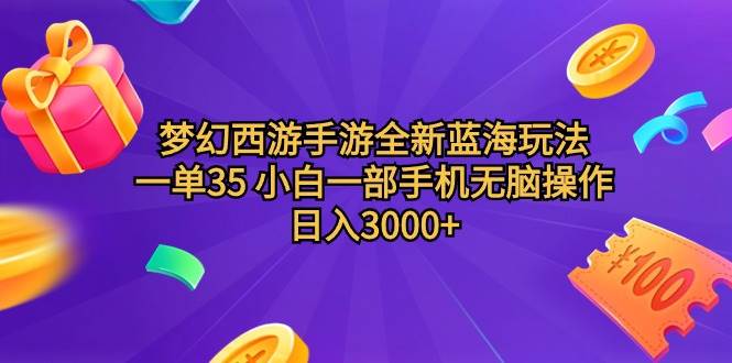 梦幻西游手游全新蓝海玩法 一单35 小白一部手机无脑操作 日入3000+轻轻…-春生副业网 