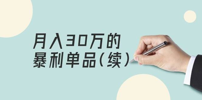 某公众号付费文章《月入30万的暴利单品(续)》客单价三四千，非常暴利-春生副业网 