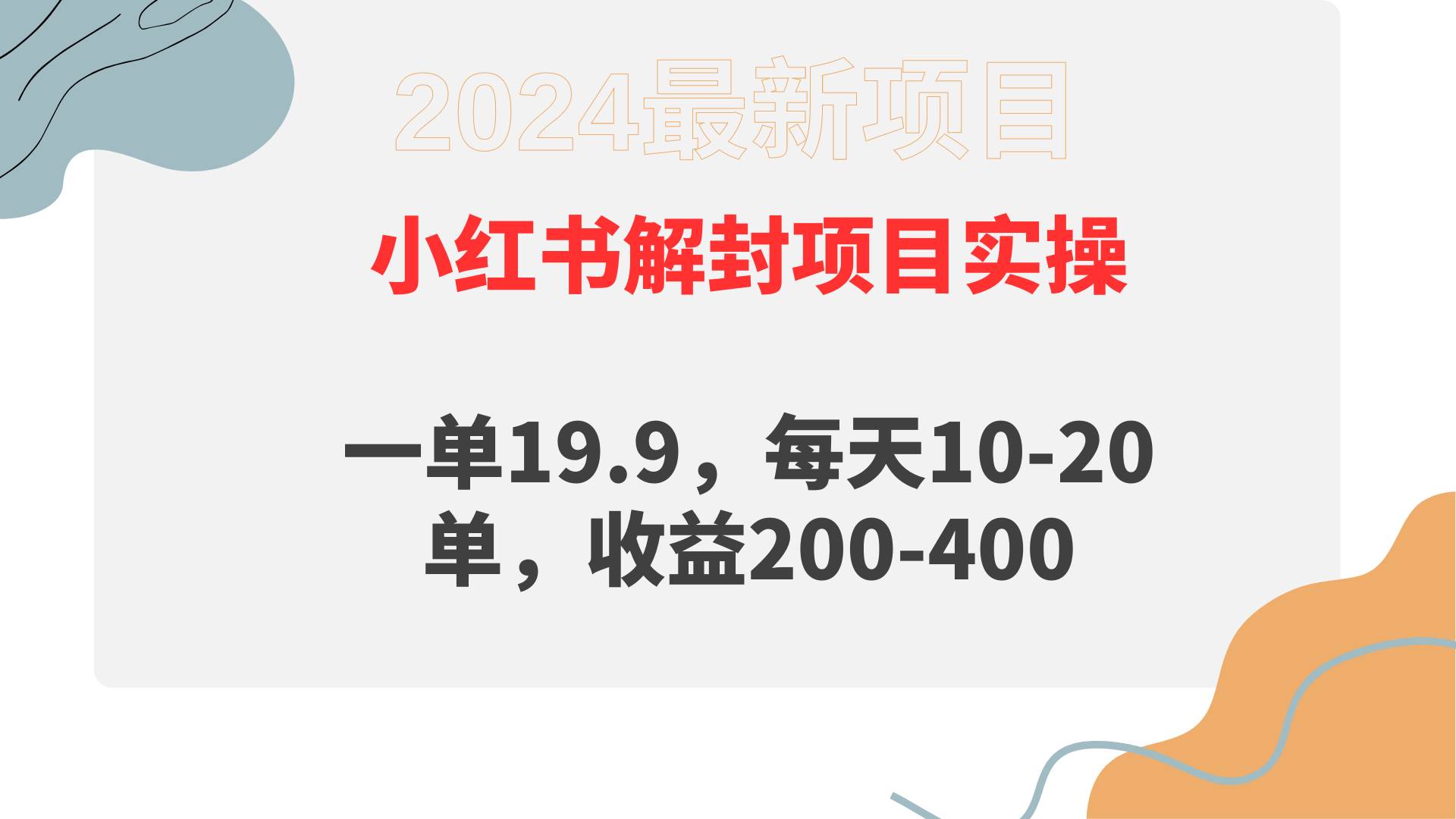 小红书解封项目： 一单19.9，每天10-20单，收益200-400-春生副业网 