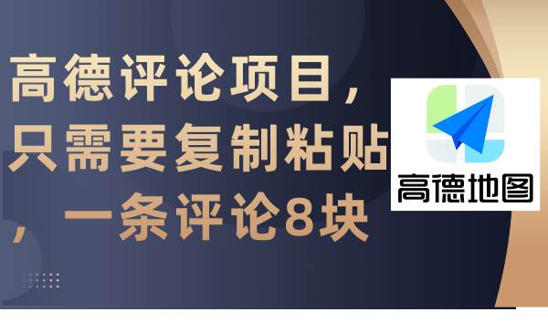 高德评论项目，只需要复制粘贴，一条评论8块-春生副业网 
