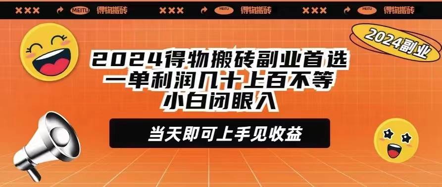 2024得物搬砖副业首选一单利润几十上百不等小白闭眼当天即可上手见收益-春生副业网 