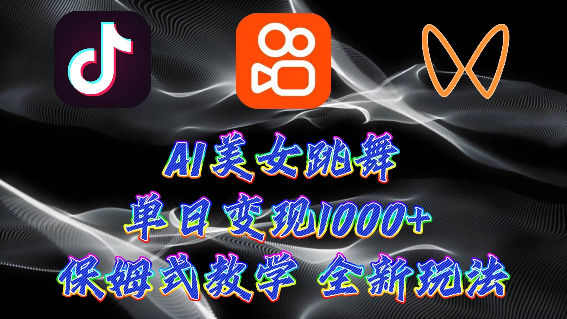 最新AI美女跳舞项目，暴力变现，螺旋起号，操作简单，小白也能轻松上手-春生副业网 