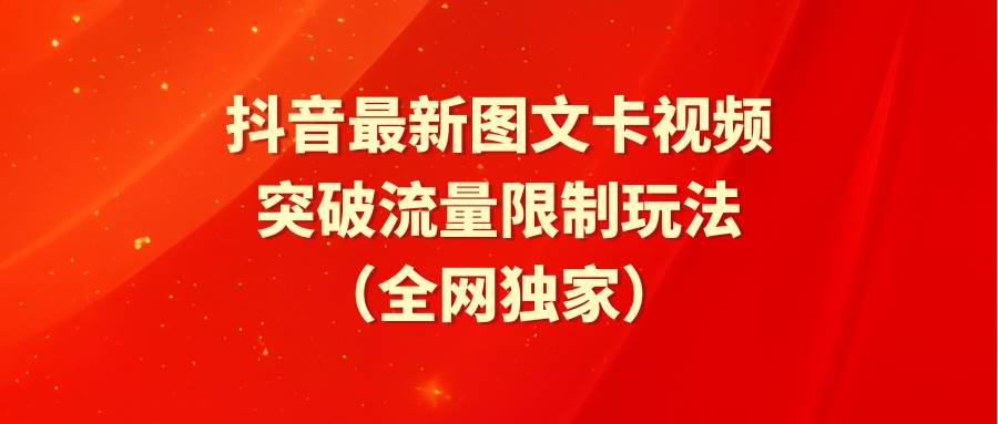 抖音最新图文卡视频 突破流量限制玩法-春生副业网 