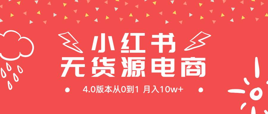 小红书无货源新电商4.0版本从0到1月入10w+-春生副业网 