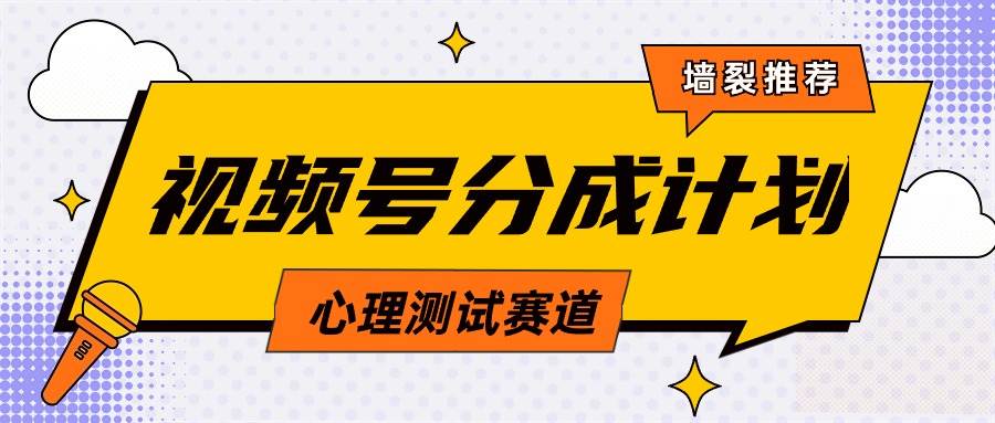 视频号分成计划心理测试玩法，轻松过原创条条出爆款，单日1000+教程+素材-春生副业网 
