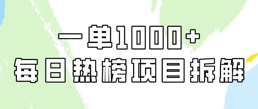 简单易学，每日热榜项目实操，一单纯利1000+-春生副业网 