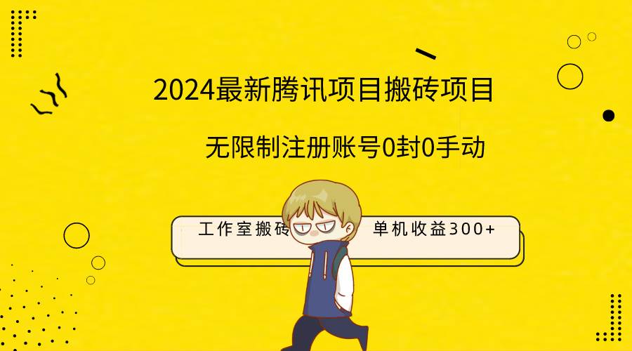 最新工作室搬砖项目,单机日入300+!无限制注册账号!0封!0手动!-春生副业网
