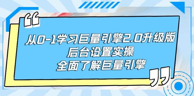 从0-1学习巨量引擎-2.0升级版后台设置实操，全面了解巨量引擎-春生副业网 