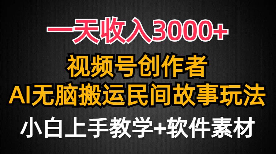 一天收入3000+，视频号创作者分成，民间故事AI创作，条条爆流量，小白也能轻松上手-春生副业网 