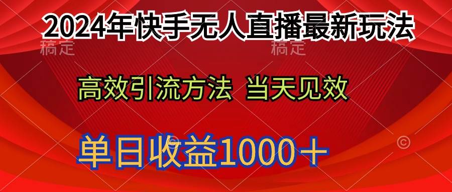 2024年快手无人直播最新玩法轻松日入1000＋-春生副业网 