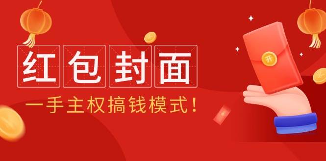 2024年某收费教程：红包封面项目，一手主权搞钱模式！-春生副业网 