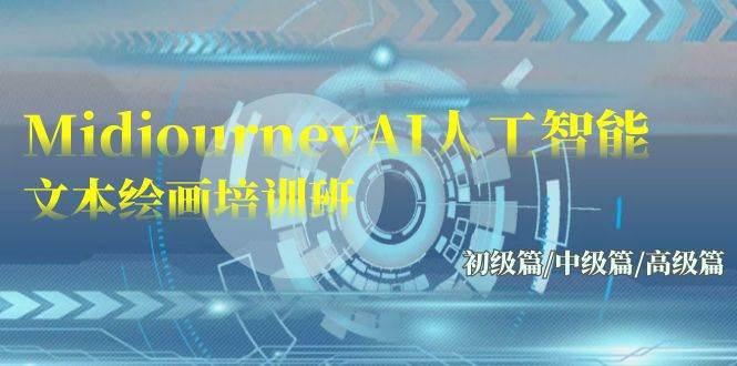 Midjourney-AI人工智能 文本绘画培训班：初级篇/中级篇/高级篇（17节）-春生副业网 