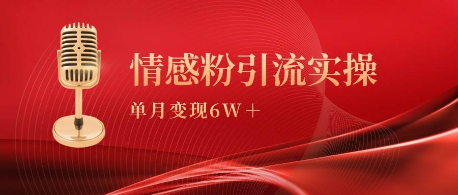 单月变现6w+,情感粉引流变现实操课-春生副业网