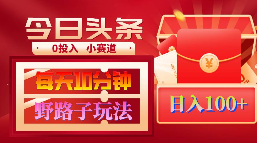 AI撸头条野路子玩法，3分钟1条，原创不用愁日赚1000+复制粘贴月入1W+-春生副业网 