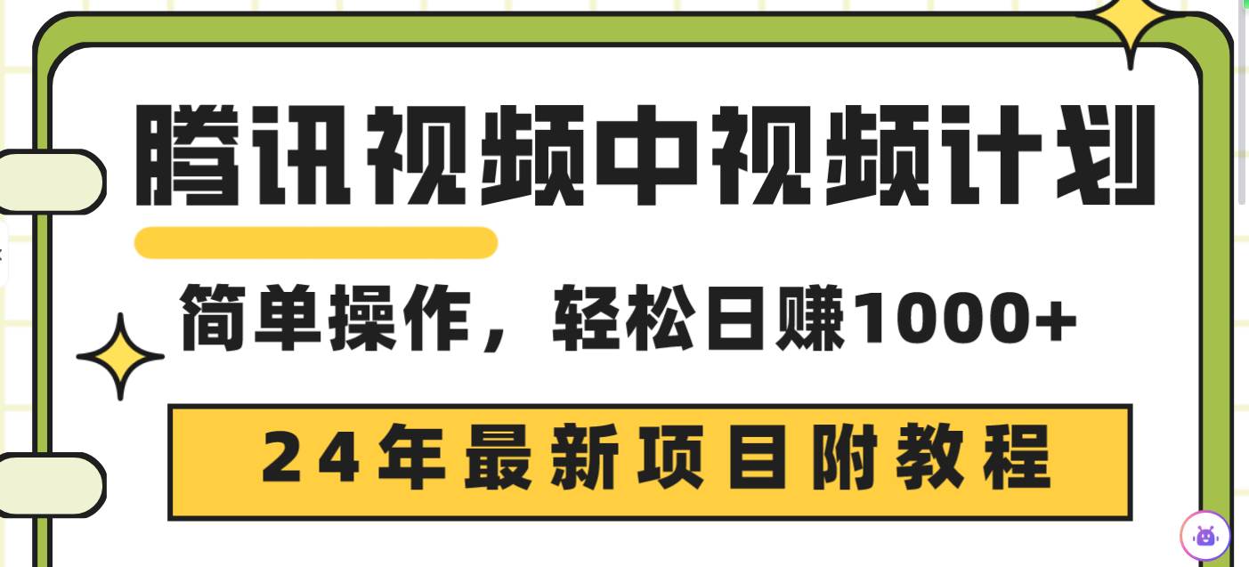 腾讯视频中视频计划，24年最新项目 三天起号日入1000+原创玩法不违规不封号-春生副业网 