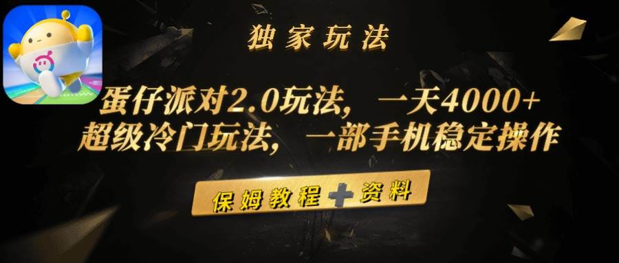 蛋仔派对2.0玩法，一天4000+，超级冷门玩法，一部手机稳定操作-春生副业网 
