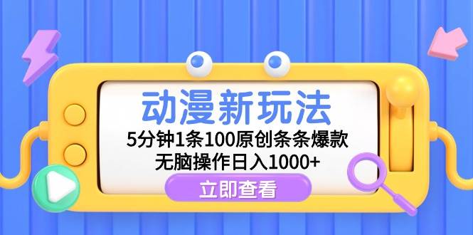 动漫新玩法，5分钟1条100原创条条爆款，无脑操作日入1000+-春生副业网 