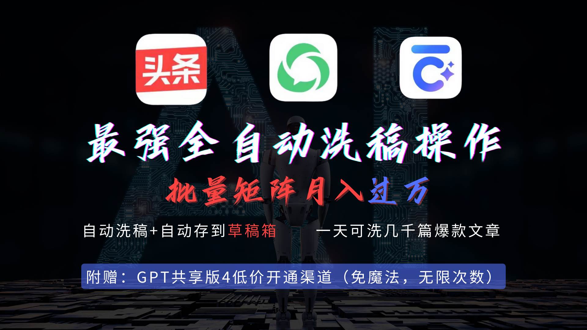 最强全自动一键洗稿存稿操作，批量出爆文，头条，公众号都能用，月入过w…-春生副业网 