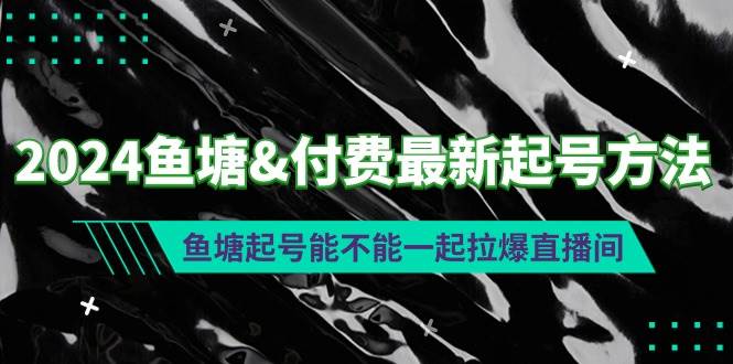 2024鱼塘付费最新起号方法：鱼塘起号能不能一起拉爆直播间-春生副业网 