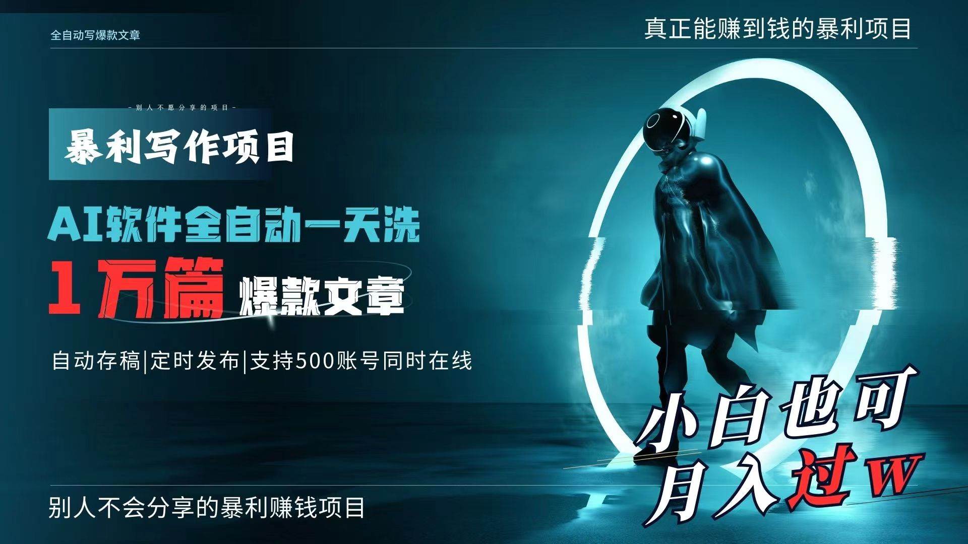 AI全自动一天洗1万篇爆款文章，真正解放双手，月入过万轻轻松松！-春生副业网 