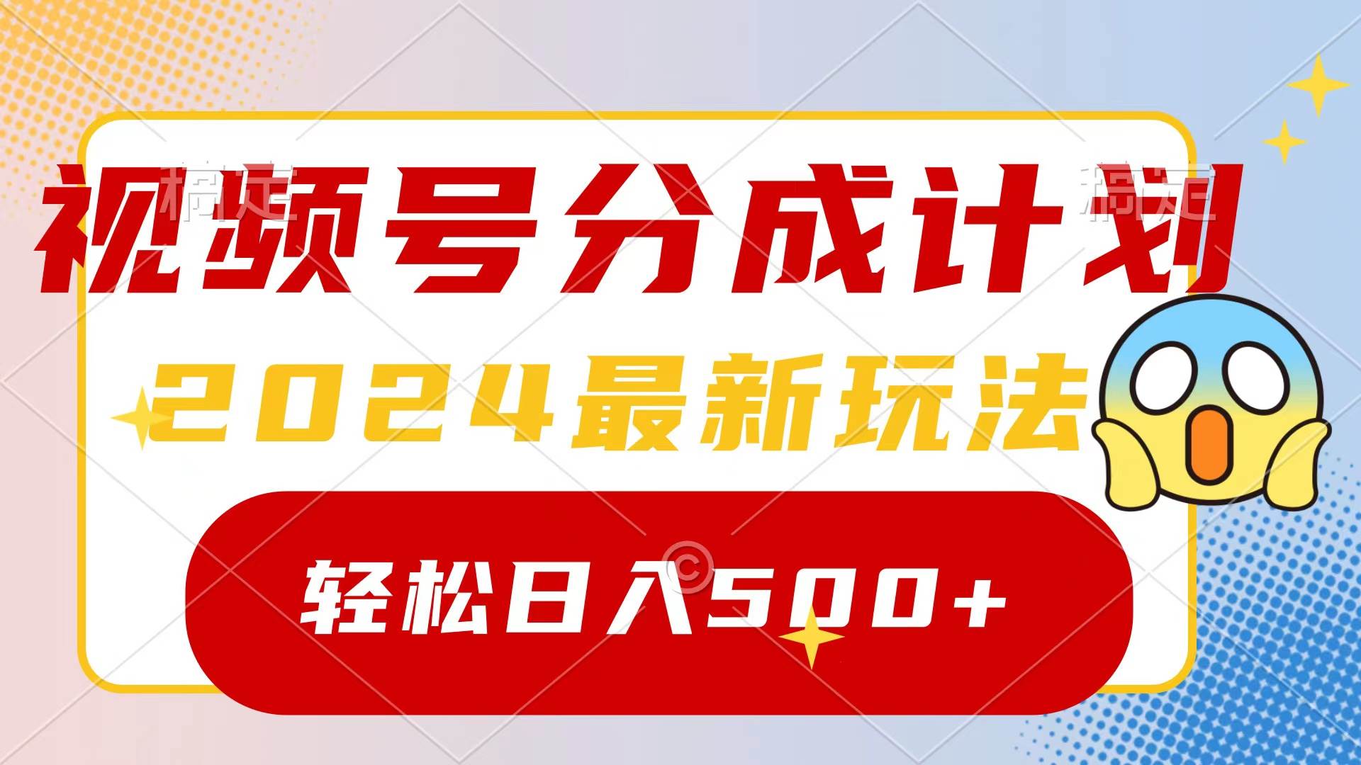 2024玩转视频号分成计划,一键生成原创视频,收益翻倍的秘诀,日入500+-春生副业网