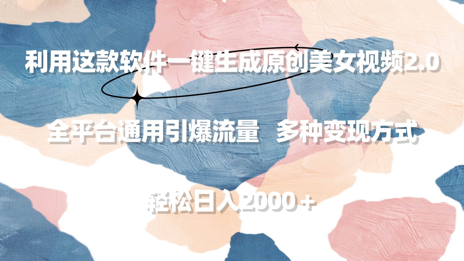 利用这款软件一键生成原创美女视频2.0 全平台通用引爆流量 轻松日入2000＋-春生副业网 