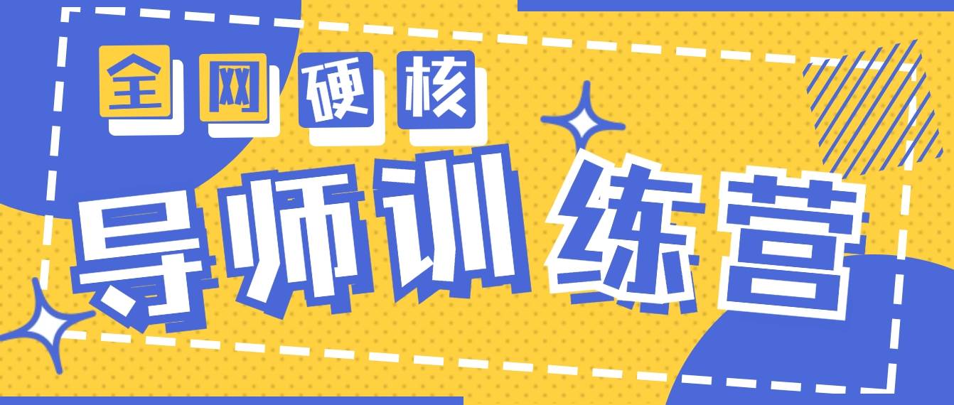 2024导师训练营6.0超硬核变现最高的项目，高达月收益10W+-春生副业网 