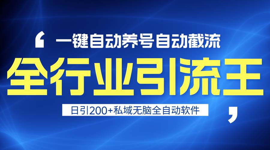 全行业引流王！一键自动养号，自动截流，日引私域200+，安全无风险-春生副业网 