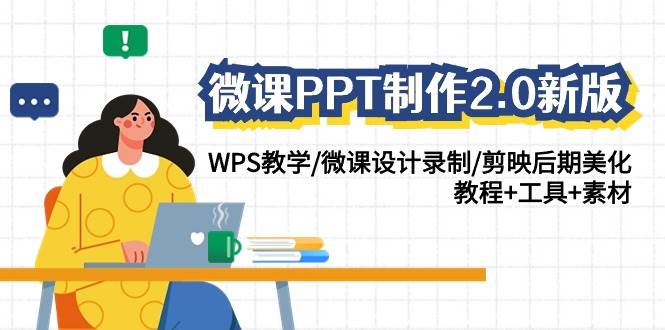微课PPT制作-2.0新版：WPS教学/微课设计录制/剪映后期美化/教程+工具+素材-春生副业网 