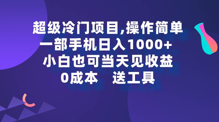 超级冷门项目,操作简单，一部手机轻松日入1000+，小白也可当天看见收益-春生副业网 