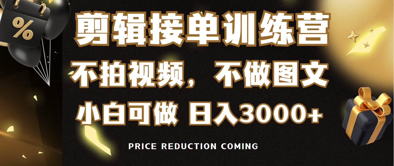剪辑接单训练营，不拍视频，不做图文，适合所有人，日入3000+-春生副业网 