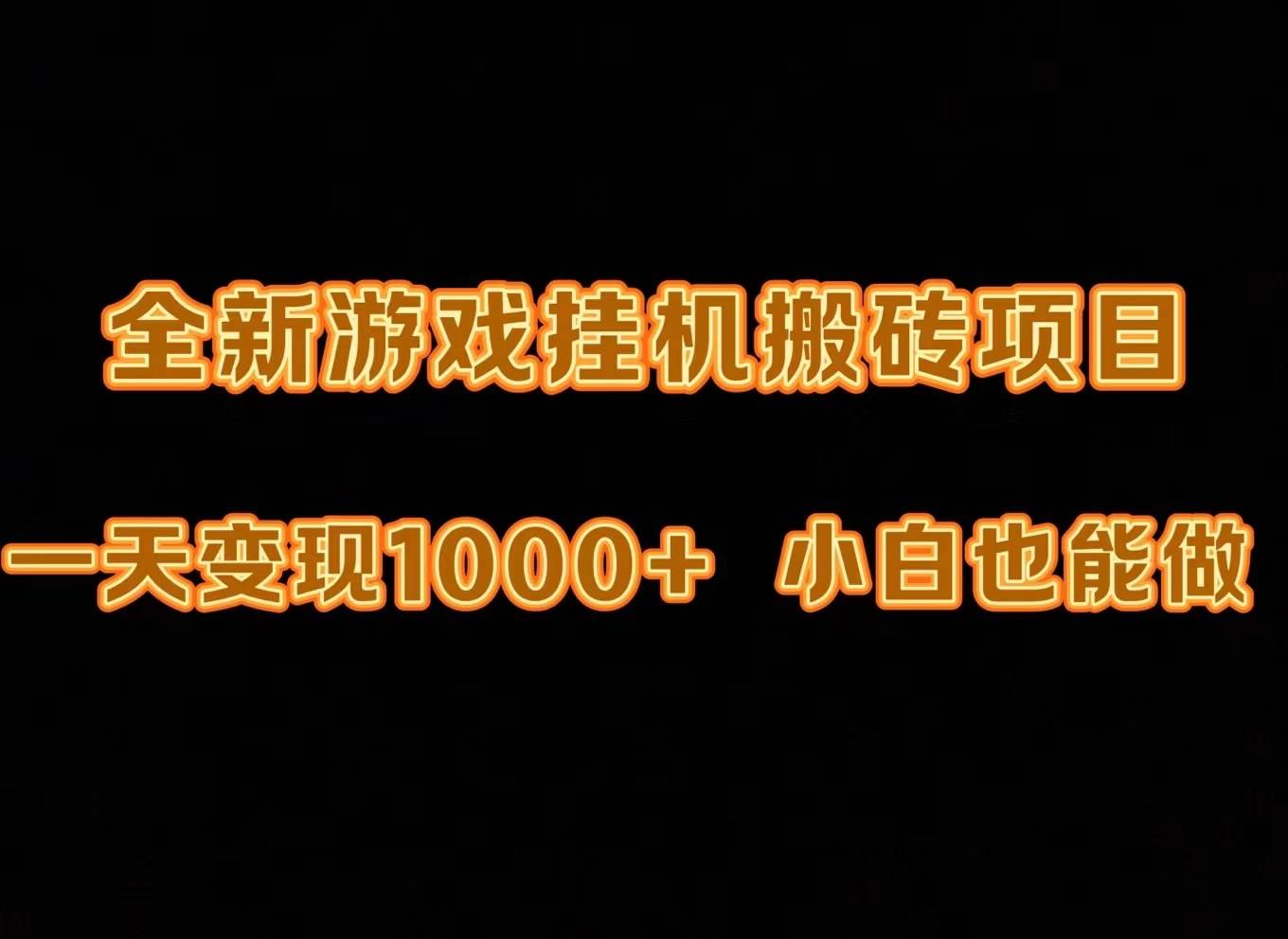 最新游戏全自动挂机打金搬砖，一天变现1000+，小白也能轻松上手。-春生副业网 