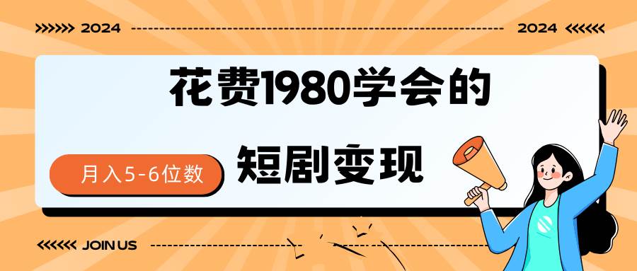 短剧变现技巧 授权免费一个月轻松到手5-6位数-春生副业网 