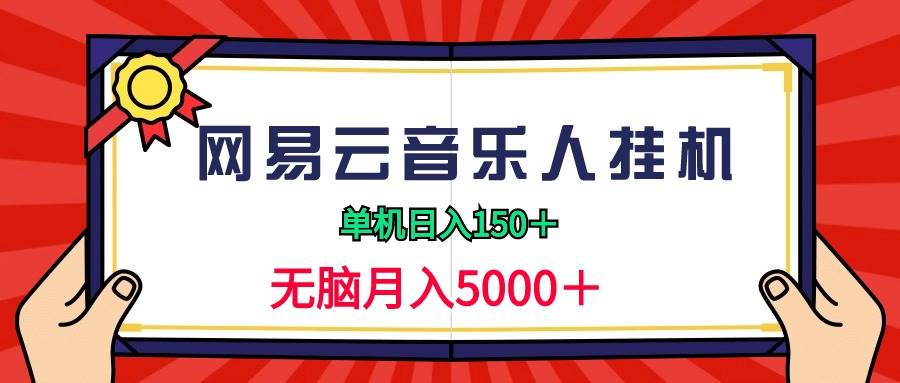 2024网易云音乐人挂机项目，单机日入150+，无脑月入5000+-春生副业网 
