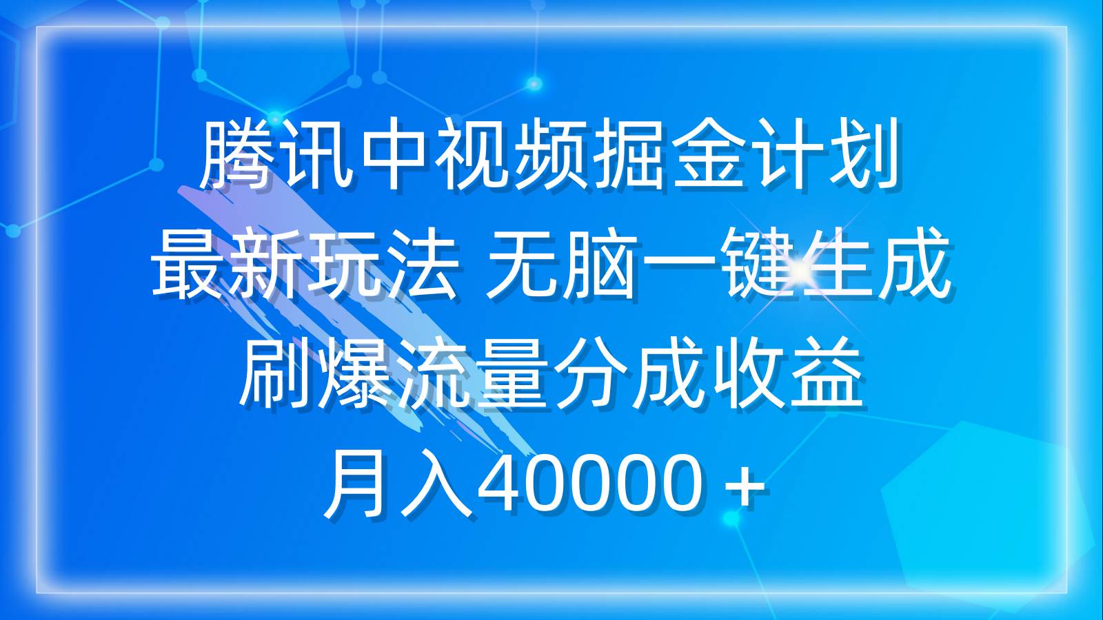 腾讯中视频掘金计划，最新玩法 无脑一键生成 刷爆流量分成收益 月入40000＋-春生副业网 