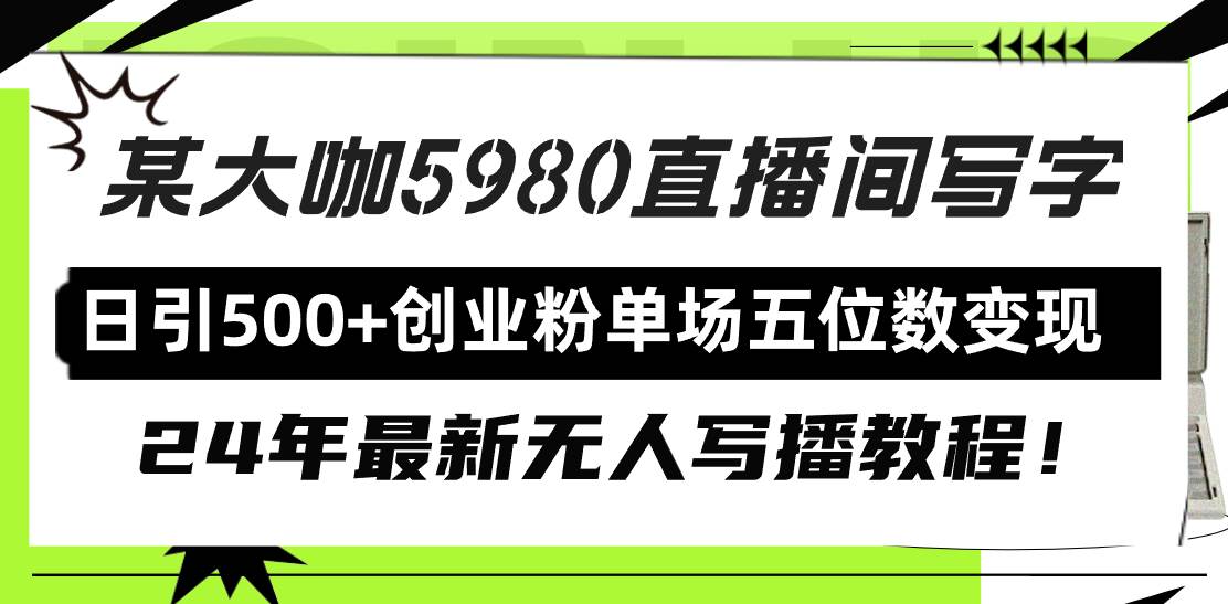 直播间写写字日引500+创业粉，24年最新无人写播教程！单场五位数变现-春生副业网 