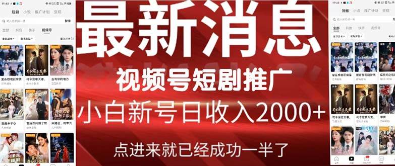 2024视频号推广短剧，福利周来临，即将开始短剧时代-春生副业网 