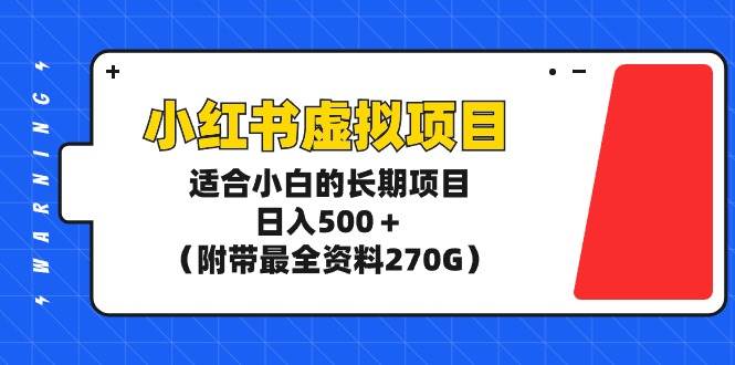 小红书虚拟项目,适合小白的长期项目,日入500+(附带最全资料270G)-春生副业网