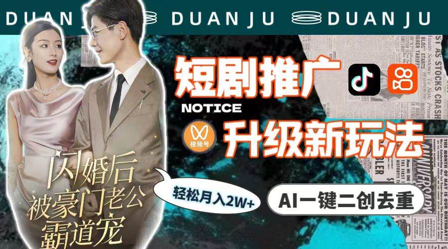 短剧推广升级新玩法，AI一键二创去重，轻松月入2w+（教程+素材）-春生副业网 