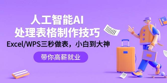 人工智能-AI处理表格制作技巧：Excel/WPS三秒做表，大神到小白-春生副业网 