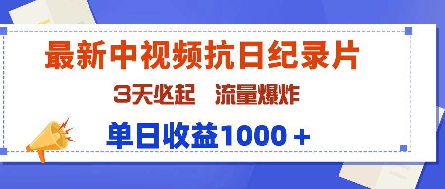最新中视频抗日纪录片，3天必起，流量爆炸，单日收益1000＋-春生副业网 
