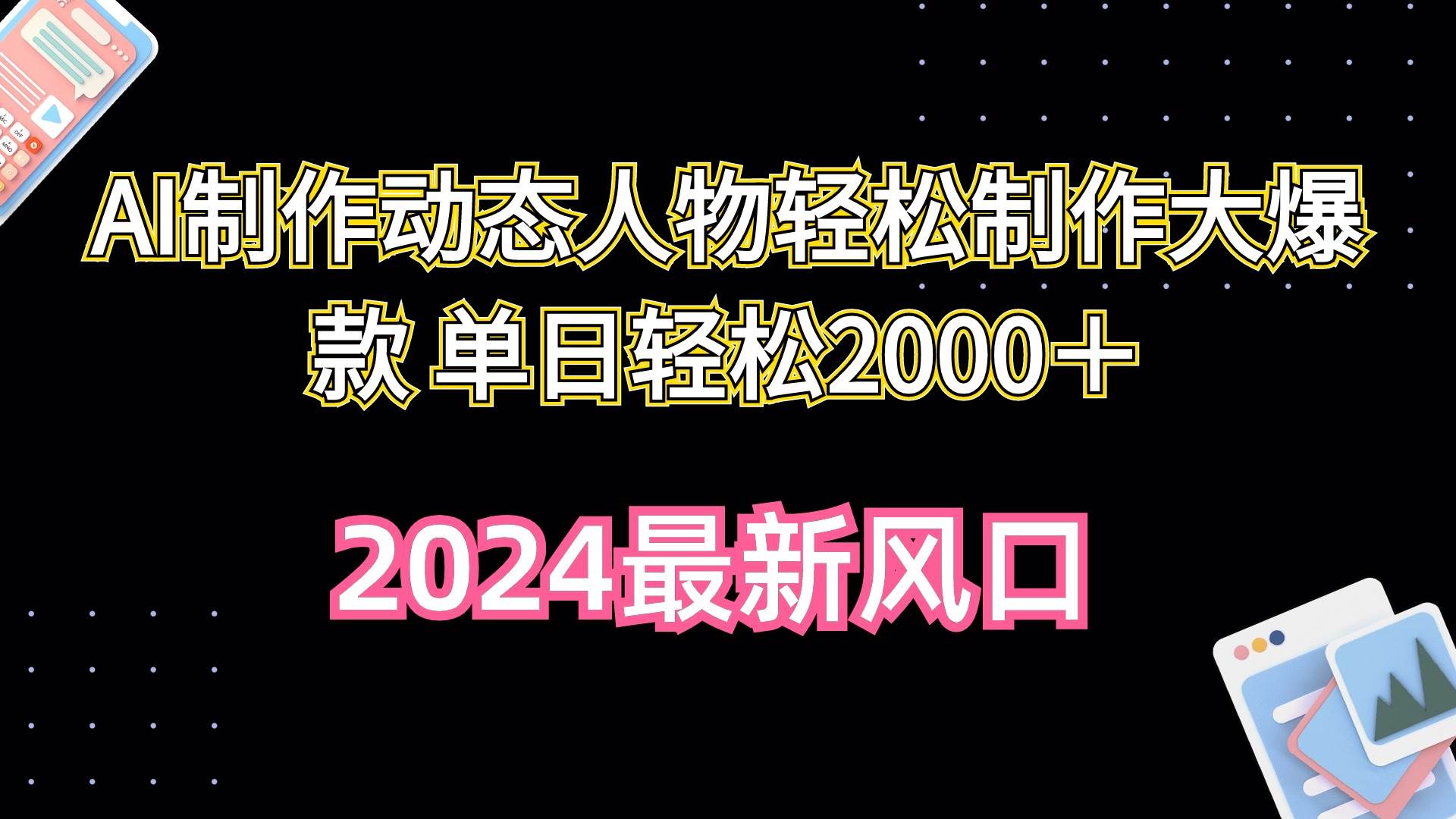 AI制作动态人物轻松制作大爆款 单日轻松2000＋-春生副业网 