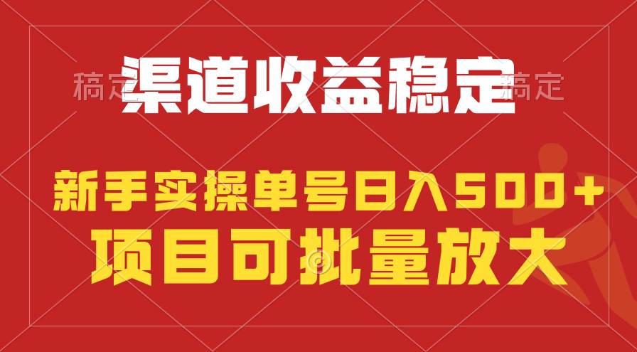稳定持续型项目，单号稳定收入500+，新手小白都能轻松月入过万-春生副业网 