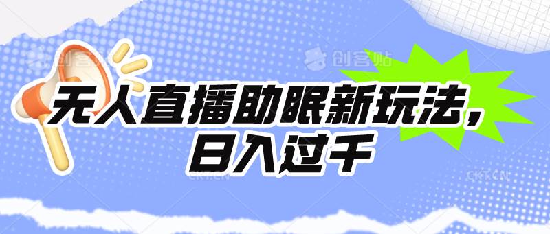无人直播助眠新玩法，24小时挂机，日入1000+-春生副业网 