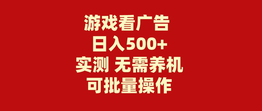 游戏看广告 无需养机 操作简单 没有成本 日入500+-春生副业网 