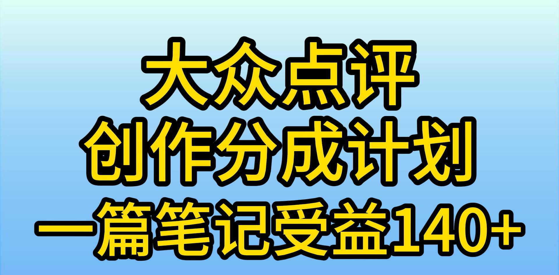 大众点评创作分成，一篇笔记收益140+，新风口第一波，作品制作简单，小…-春生副业网 