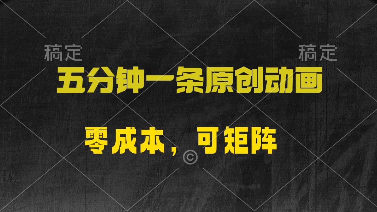 五分钟一条原创动漫，零成本，可矩阵，日入2000+-春生副业网 